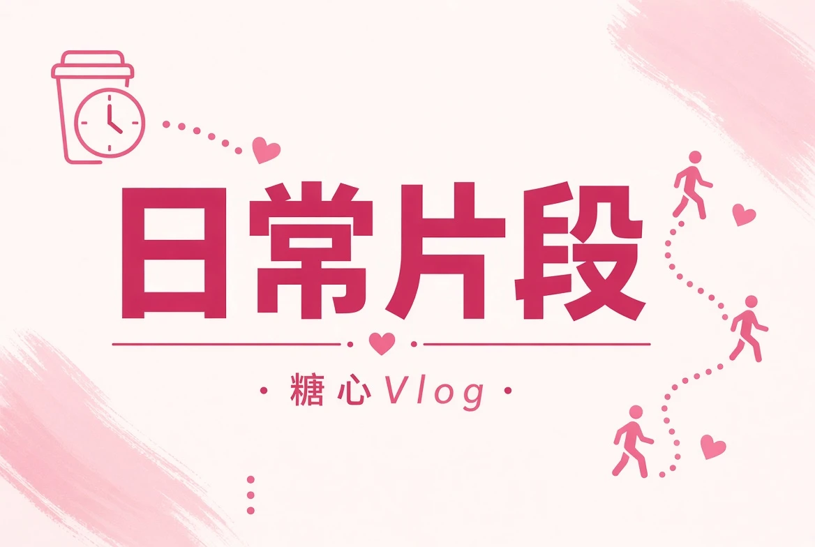 日常生活碎片